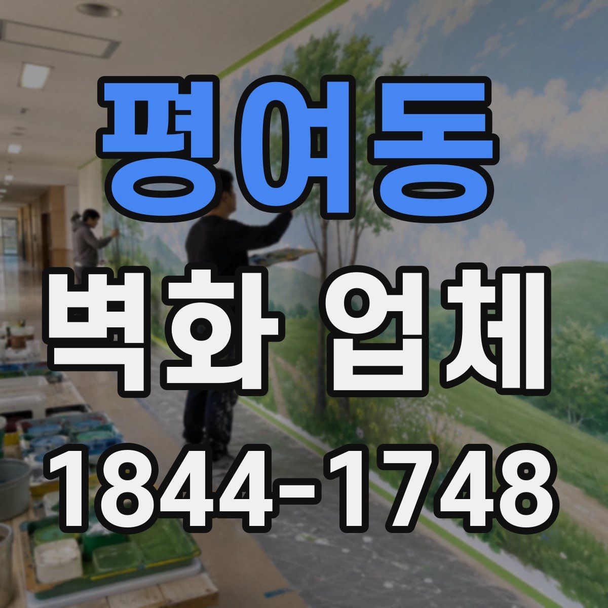 평여동 벽화 업체