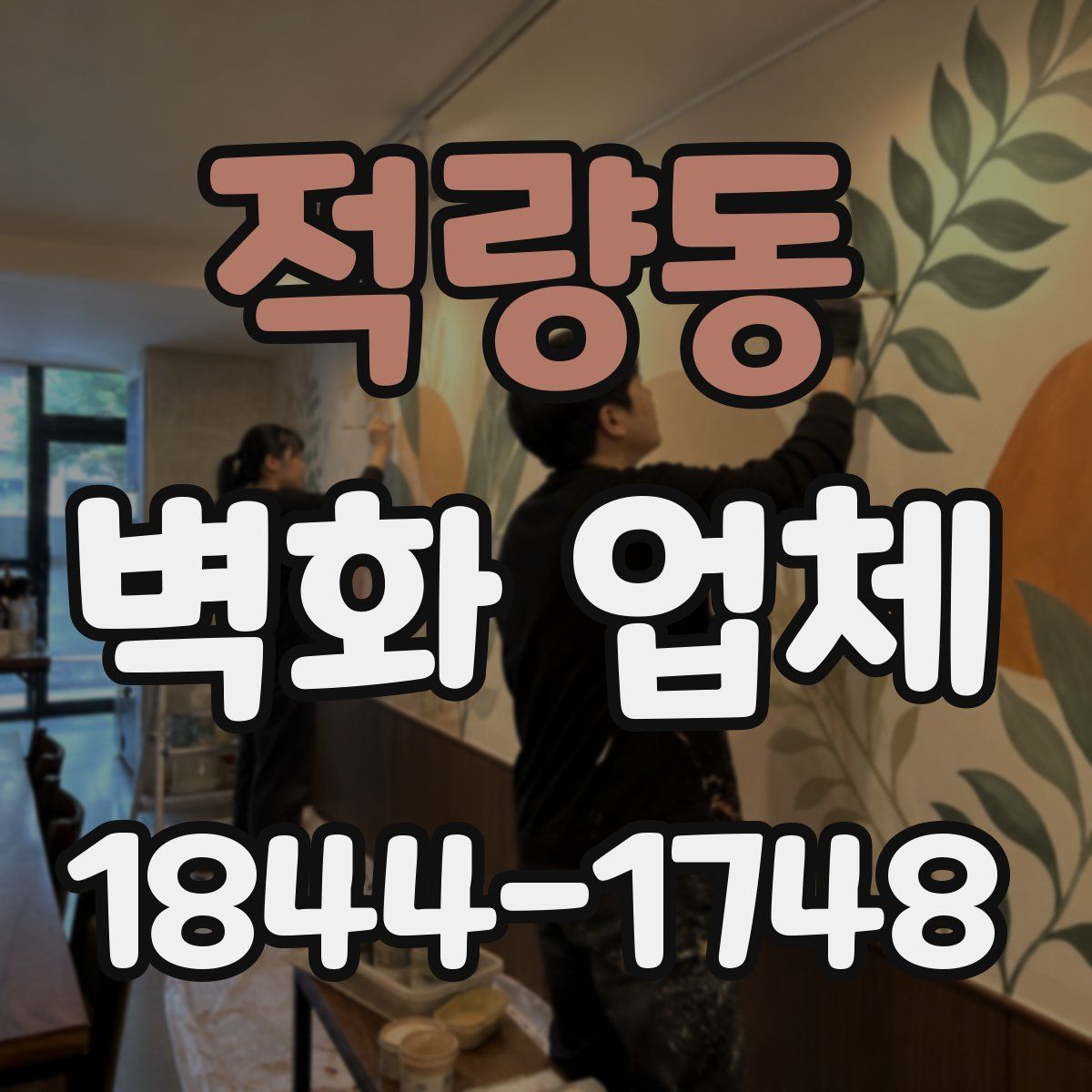 적량동 벽화 업체