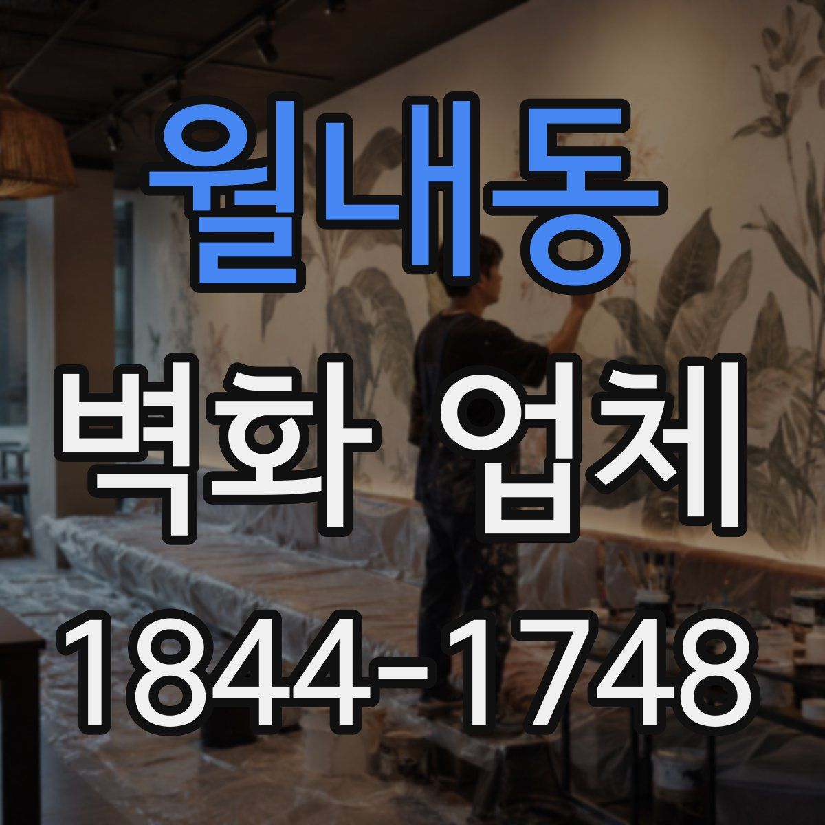 월내동 벽화 업체