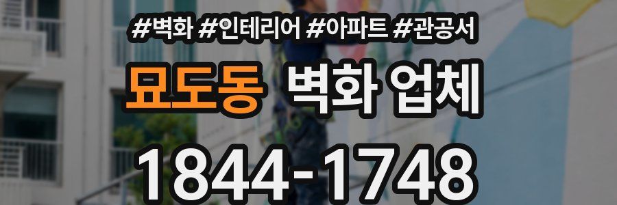 묘도동 벽화 업체