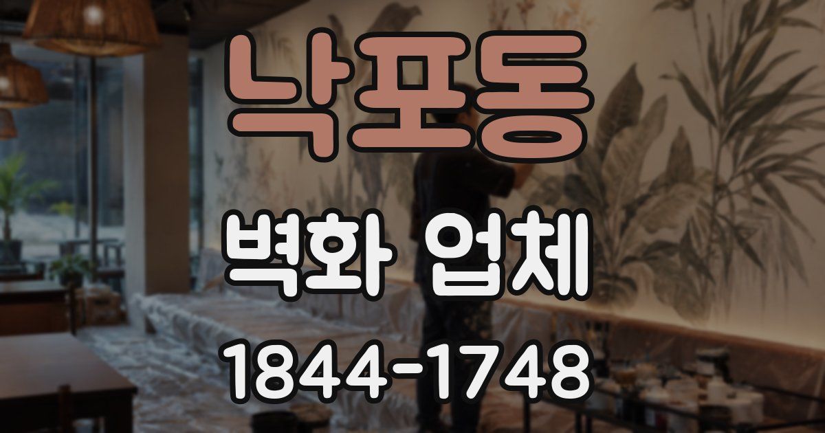 낙포동 벽화 업체