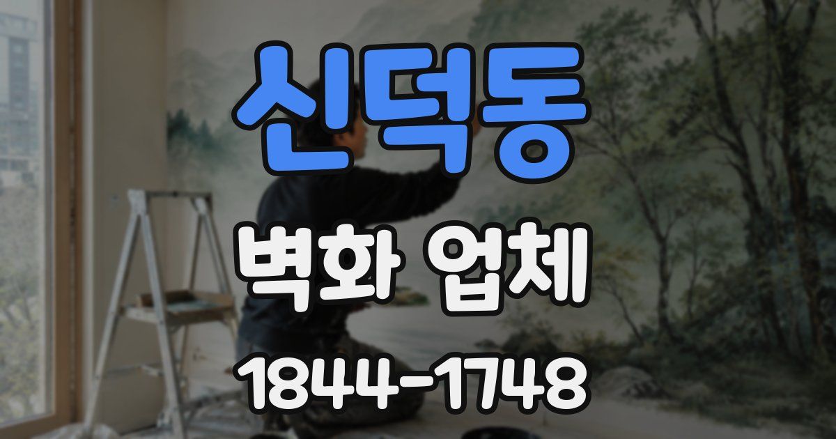 신덕동 벽화 업체