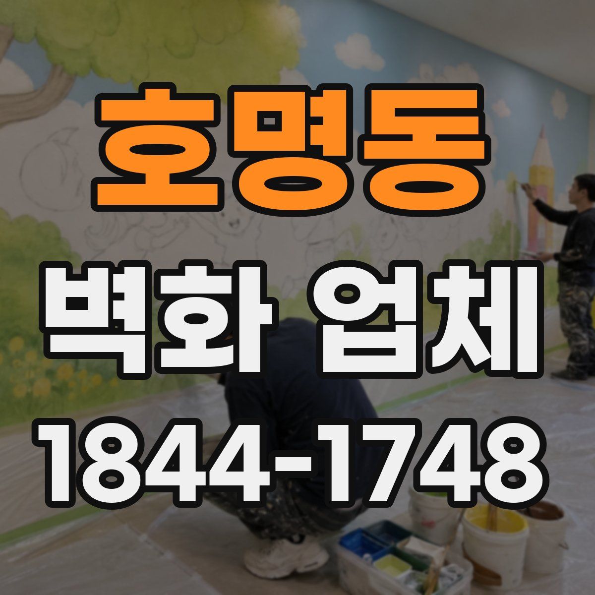 호명동 벽화 업체