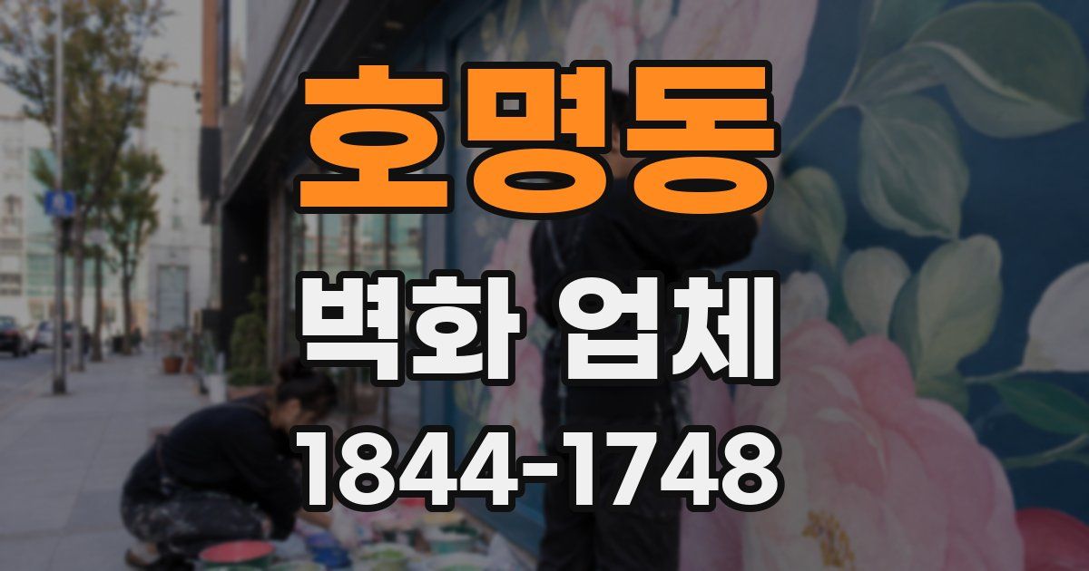 호명동 벽화 업체