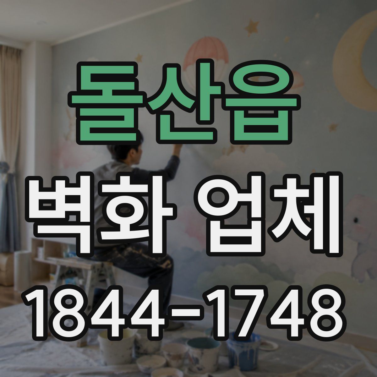 돌산읍 벽화 업체