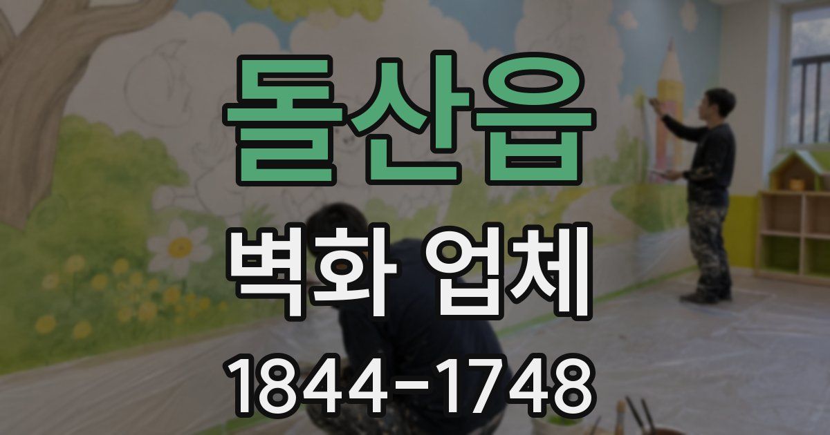 돌산읍 벽화 업체