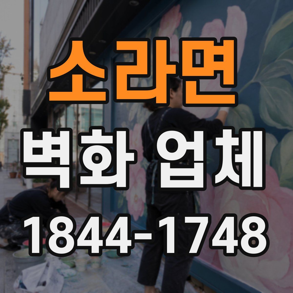 소라면 벽화 업체