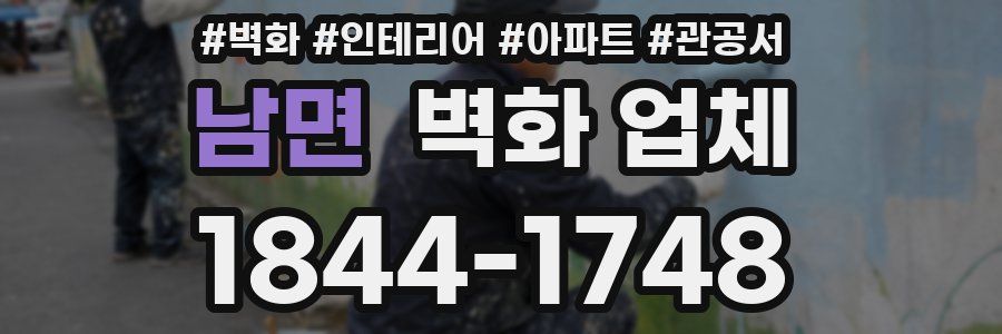 남면 벽화 업체