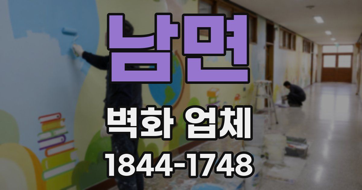 남면 벽화 업체