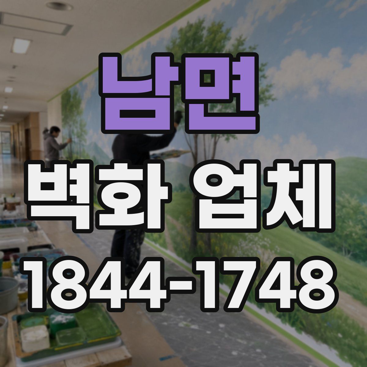 남면 벽화 업체