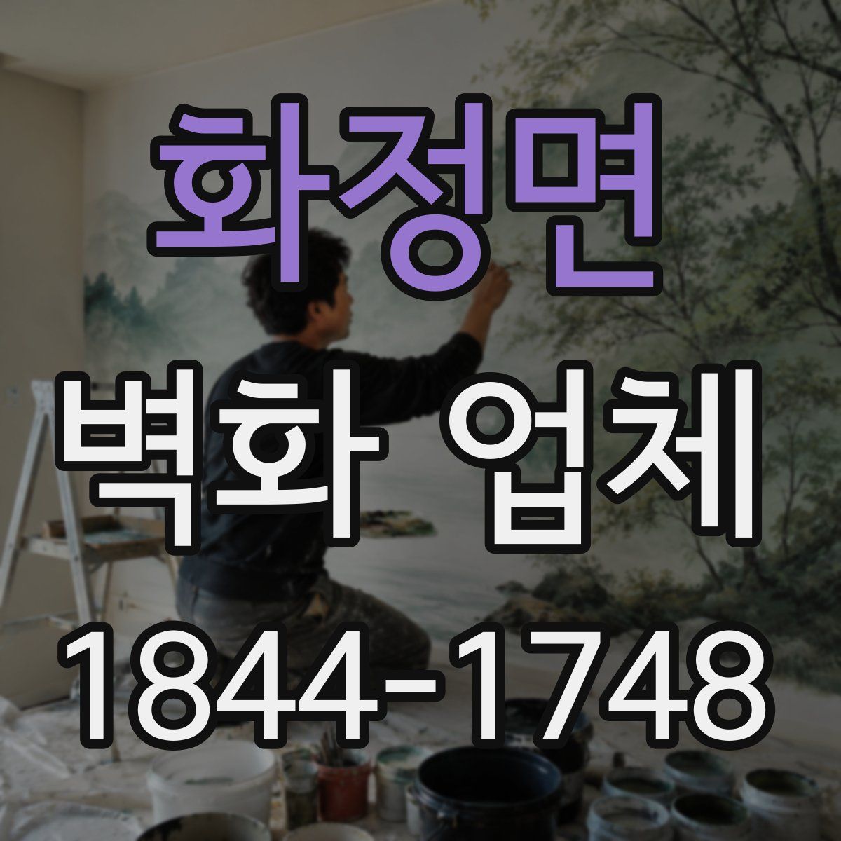 화정면 벽화 업체