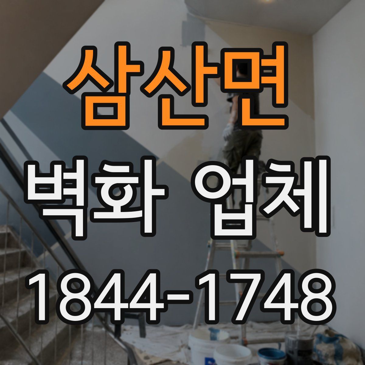 삼산면 벽화 업체