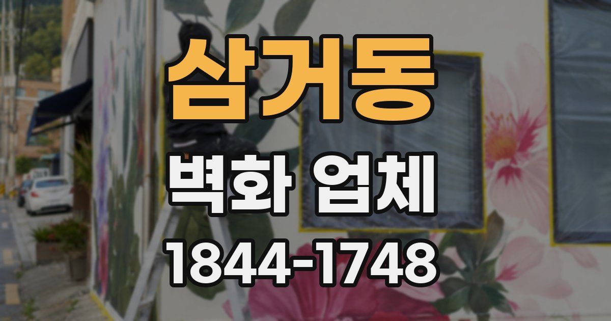 삼거동 벽화 업체