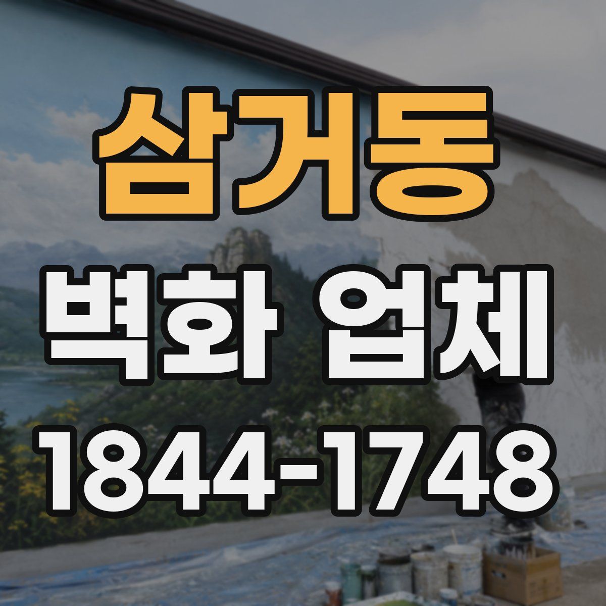 삼거동 벽화 업체