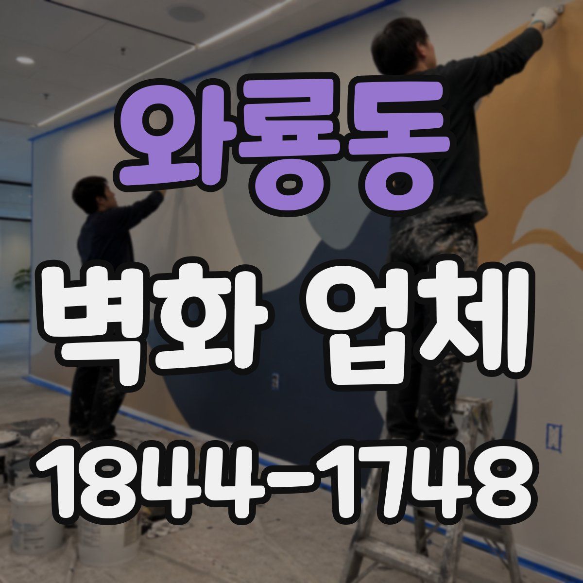 와룡동 벽화 업체