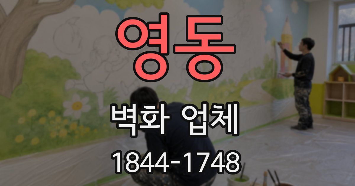 영동 벽화 업체