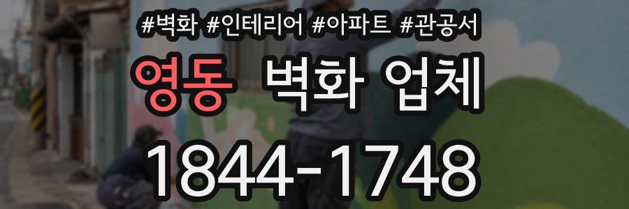 영동 벽화 업체