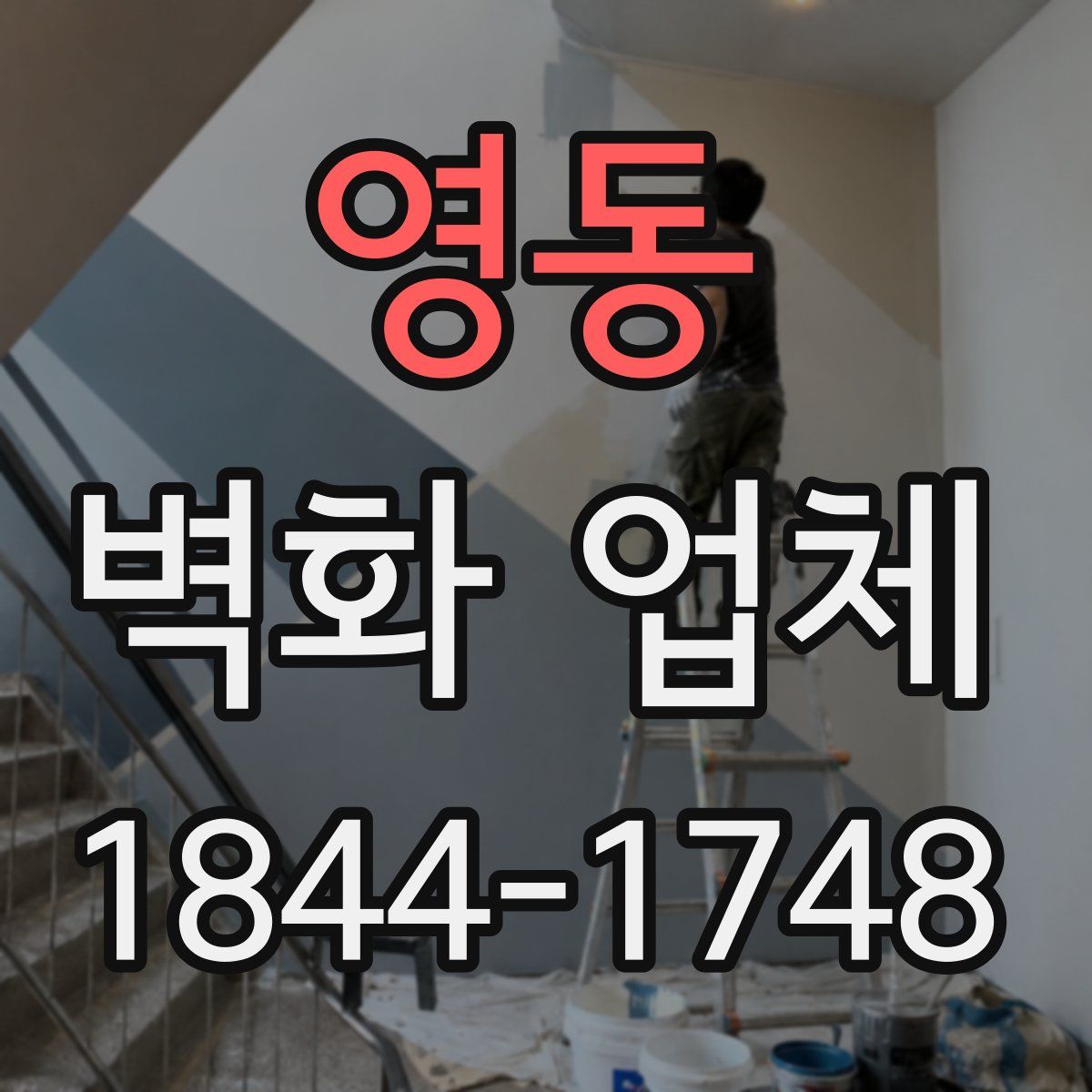 영동 벽화 업체