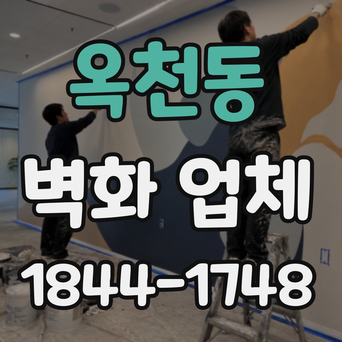 옥천동 벽화 업체