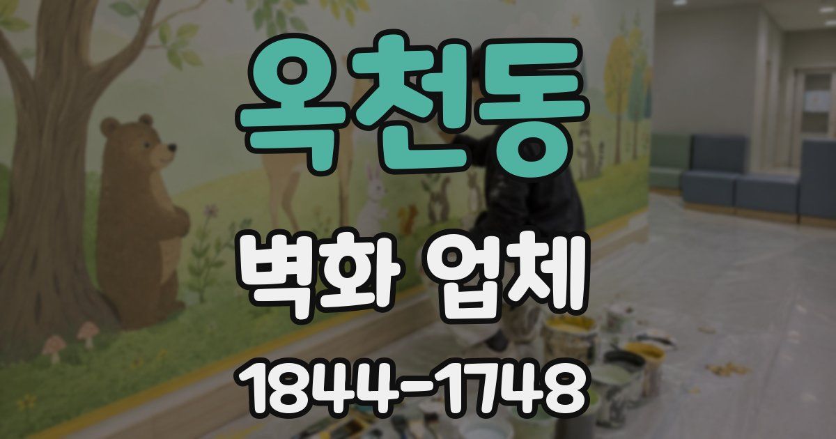 옥천동 벽화 업체
