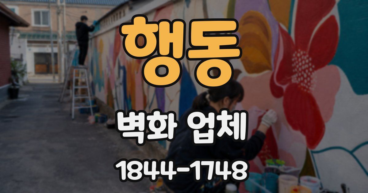 행동 벽화 업체