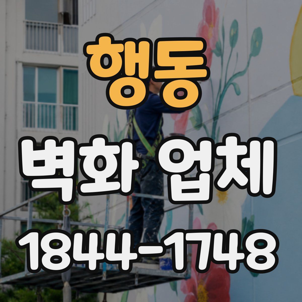 행동 벽화 업체