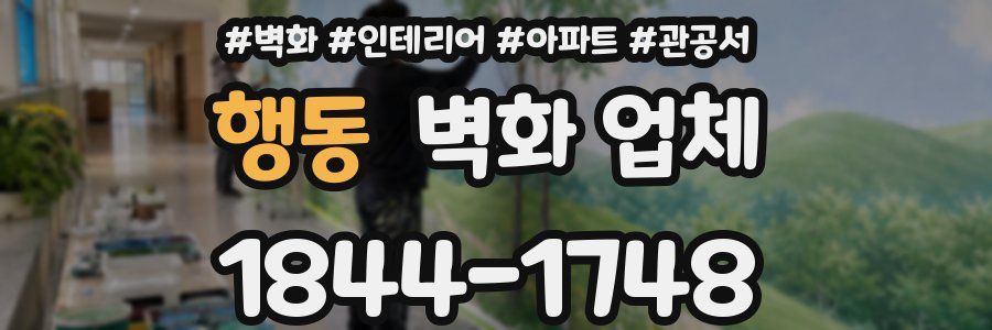 행동 벽화 업체