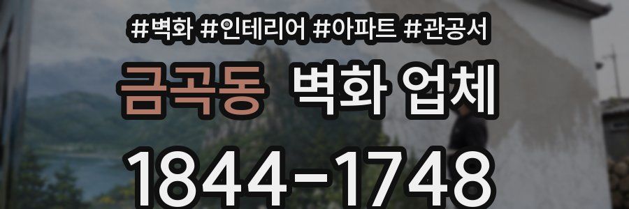 금곡동 벽화 업체