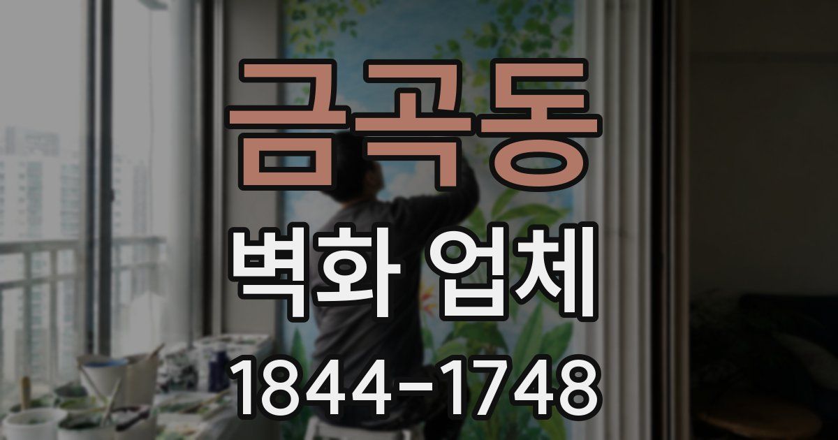 금곡동 벽화 업체