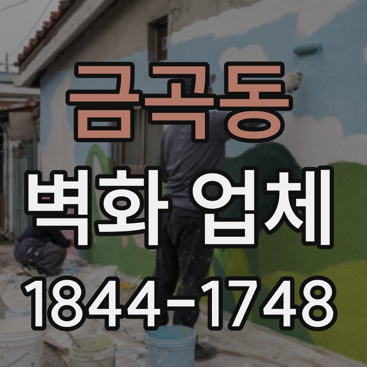 금곡동 벽화 업체