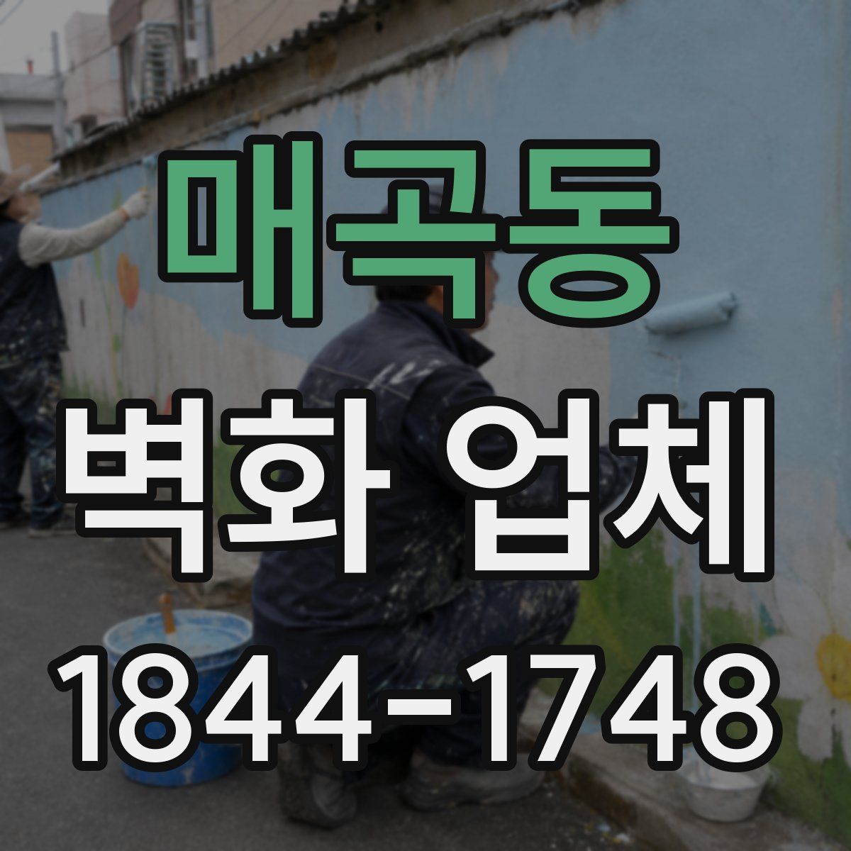 매곡동 벽화 업체