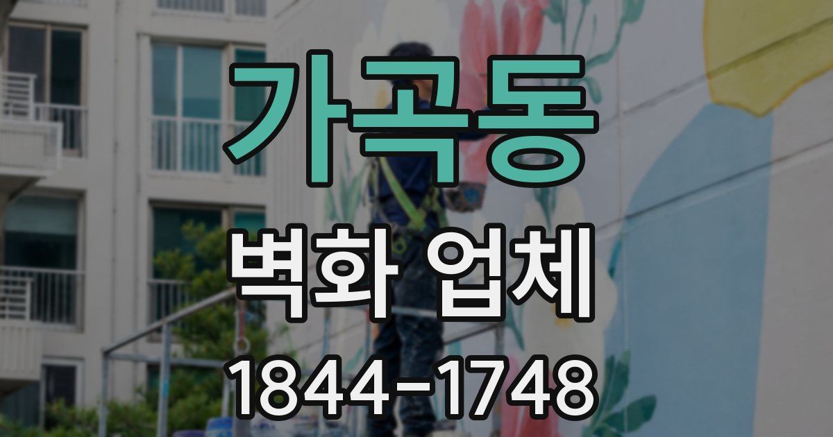 가곡동 벽화 업체