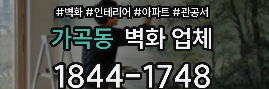 가곡동 벽화 업체