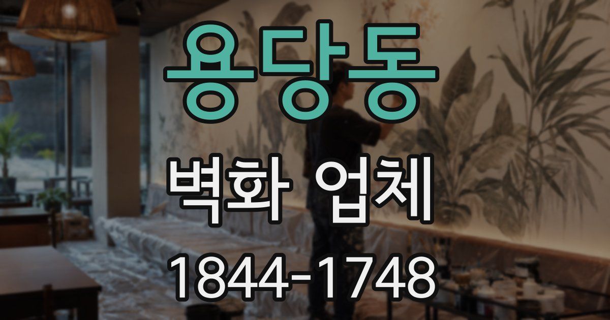 용당동 벽화 업체