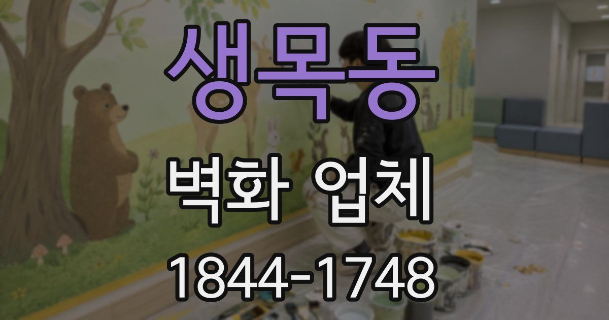 생목동 벽화 업체