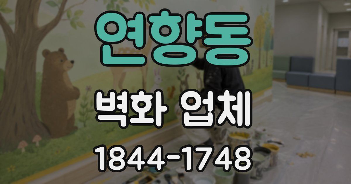 연향동 벽화 업체