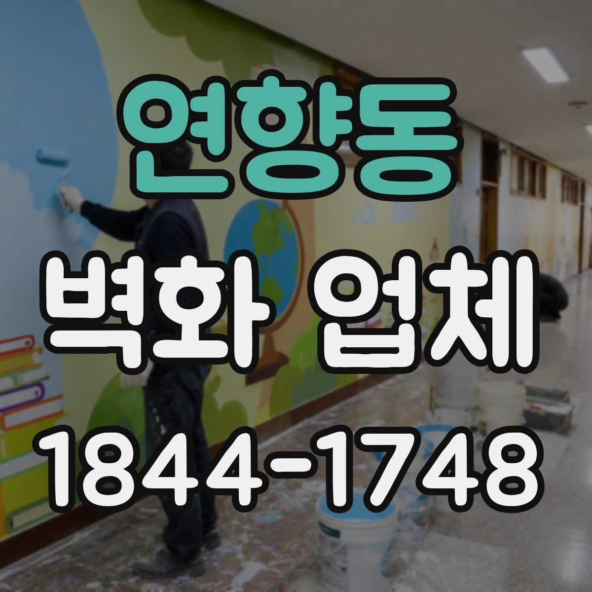 연향동 벽화 업체