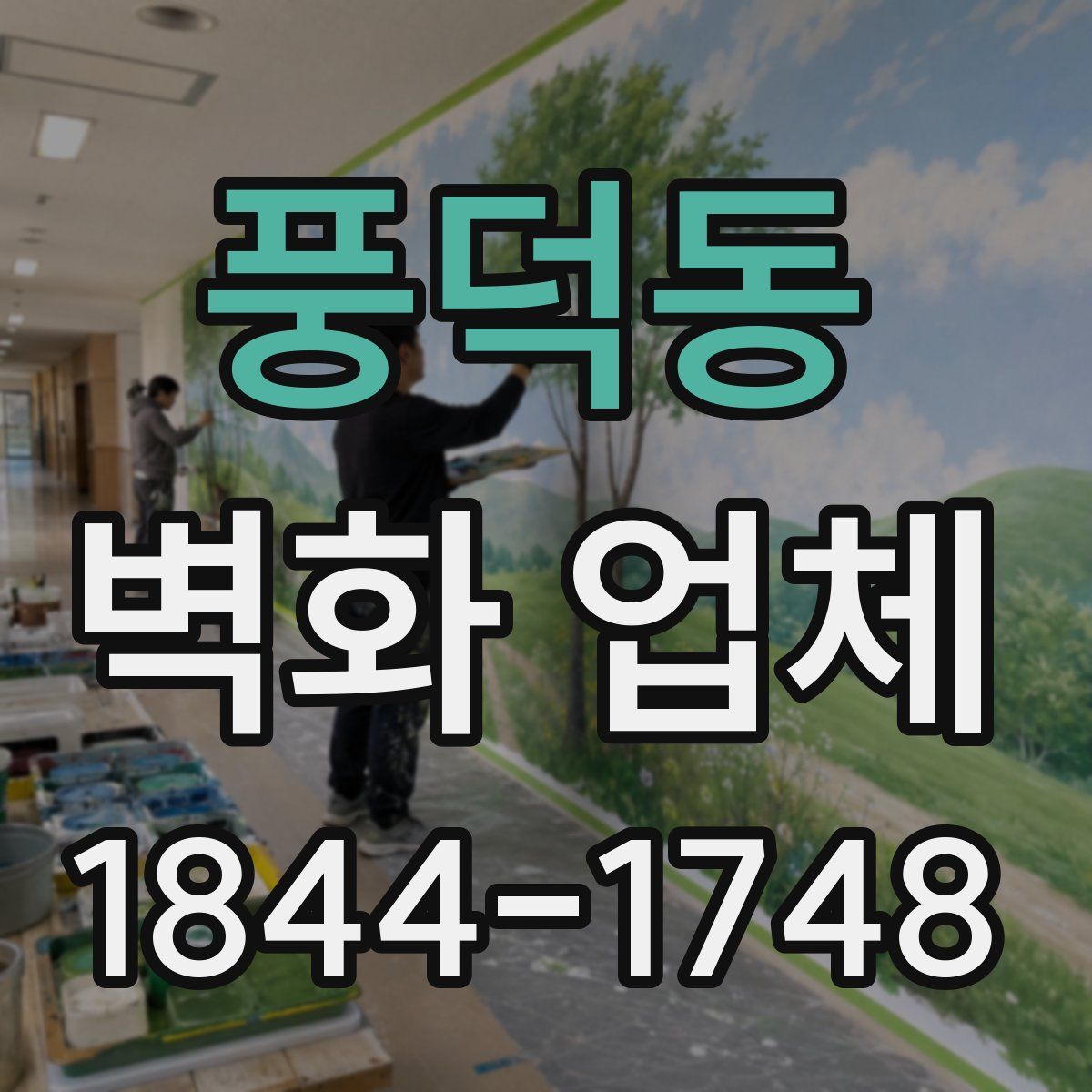 풍덕동 벽화 업체