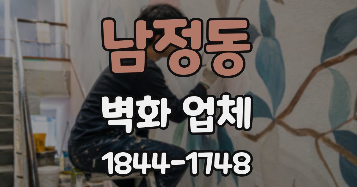 남정동 벽화 업체