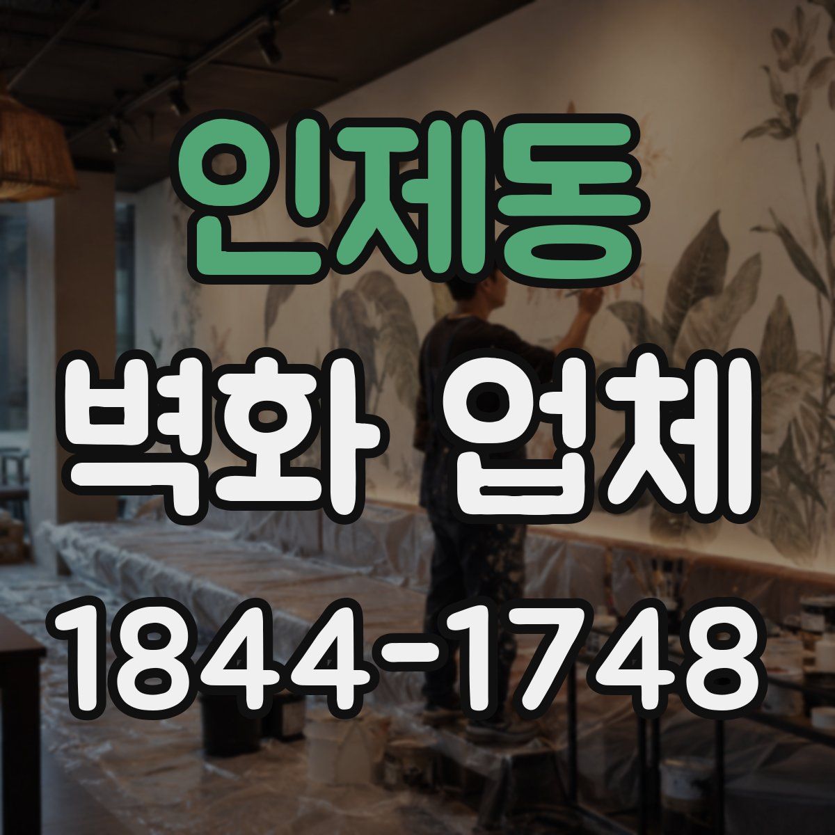 인제동 벽화 업체