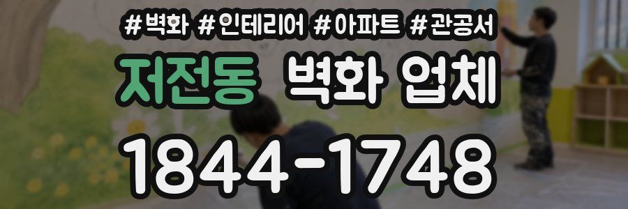 저전동 벽화 업체