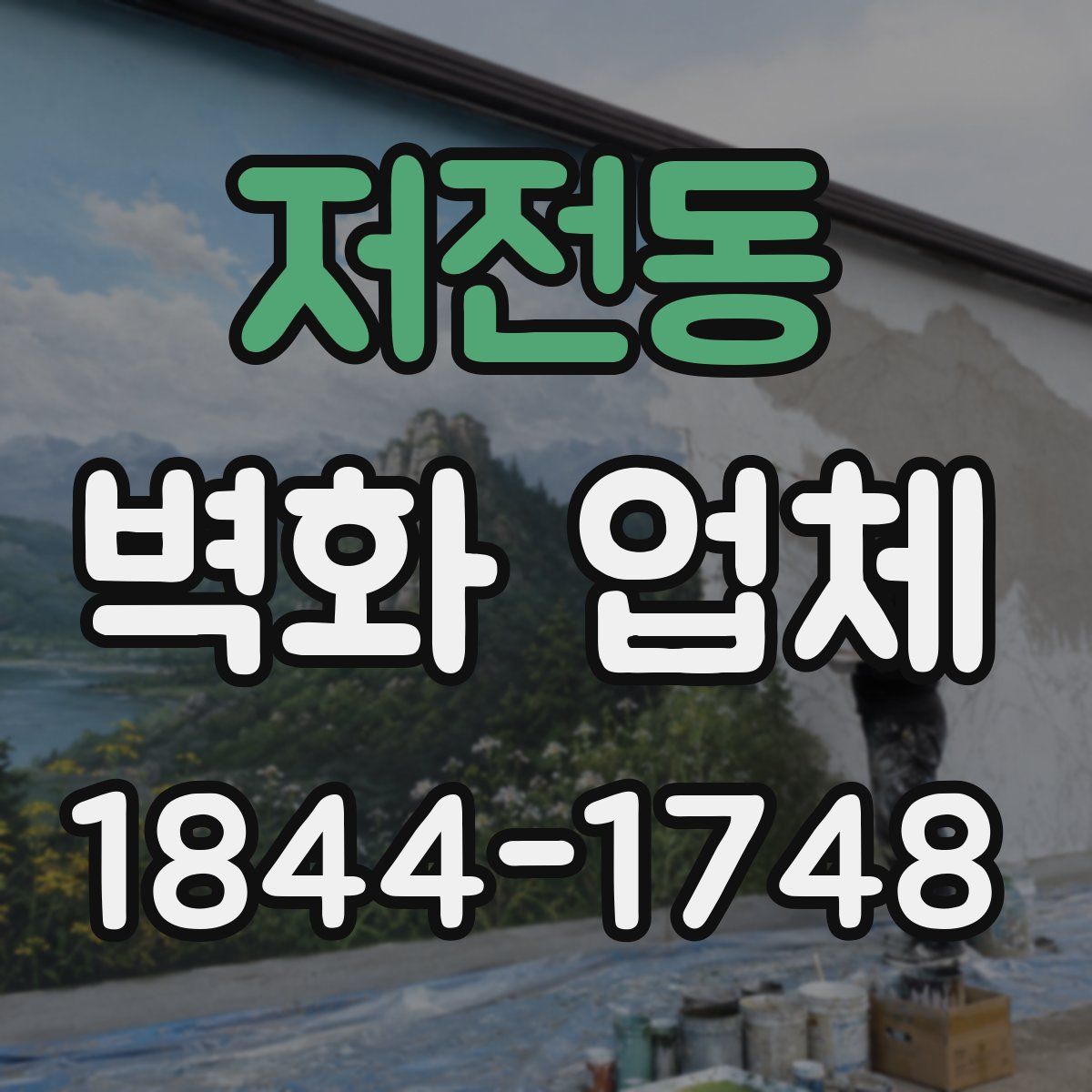 저전동 벽화 업체