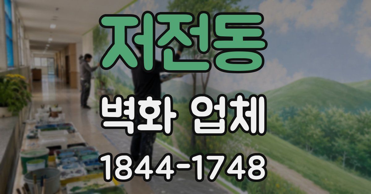 저전동 벽화 업체