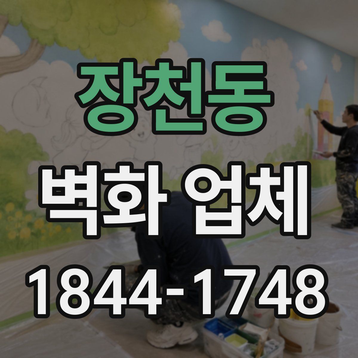 장천동 벽화 업체