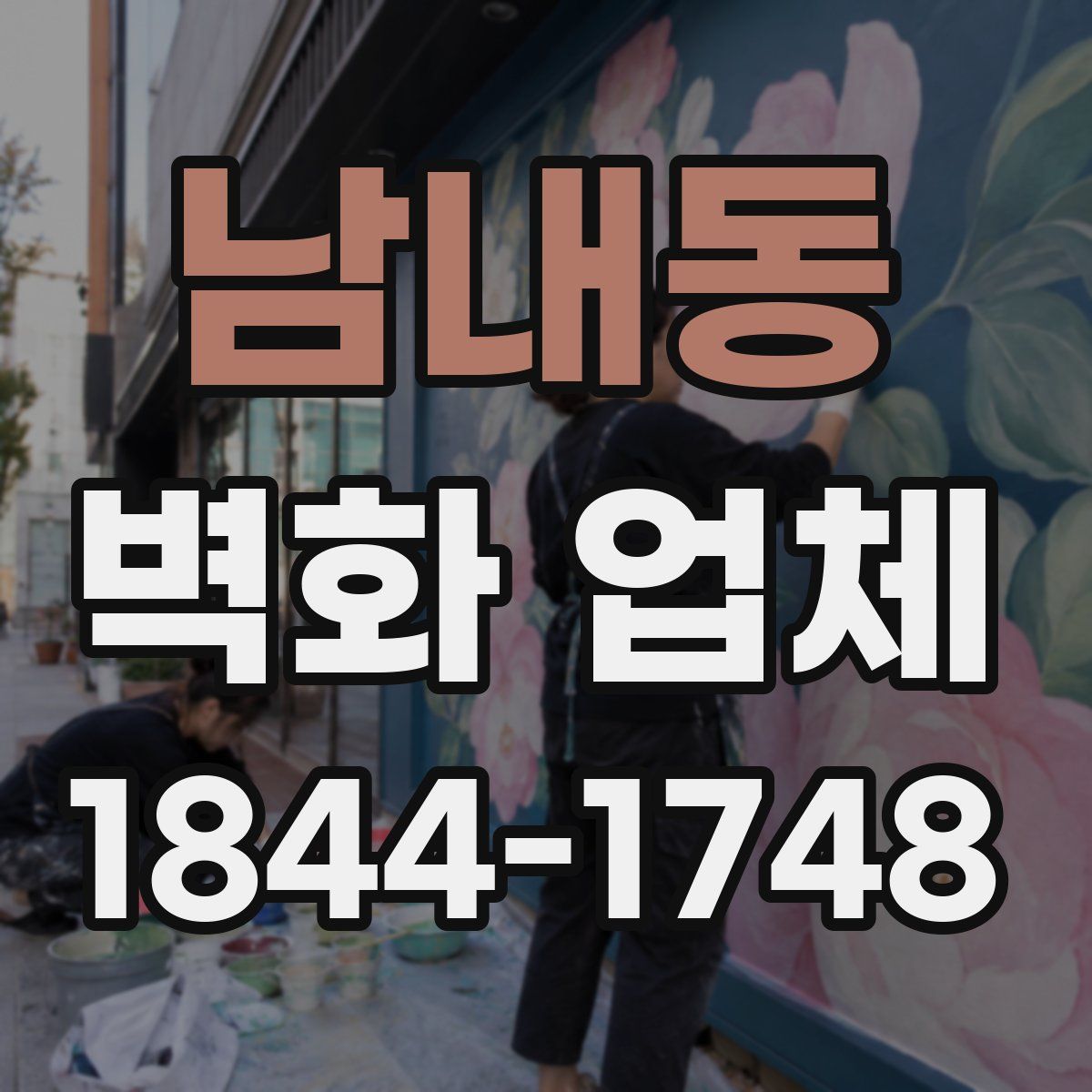남내동 벽화 업체