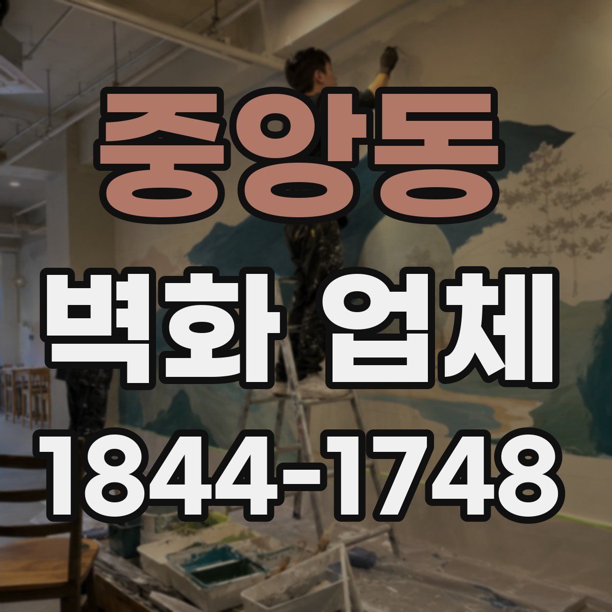 중앙동 벽화 업체