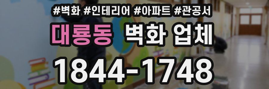 대룡동 벽화 업체