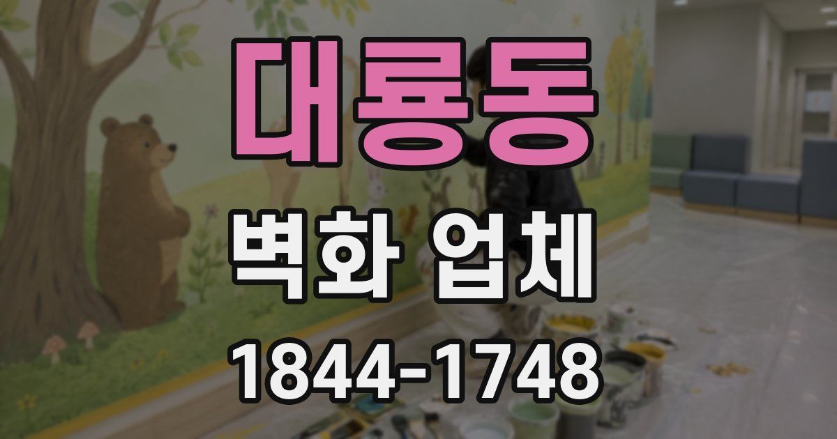 대룡동 벽화 업체