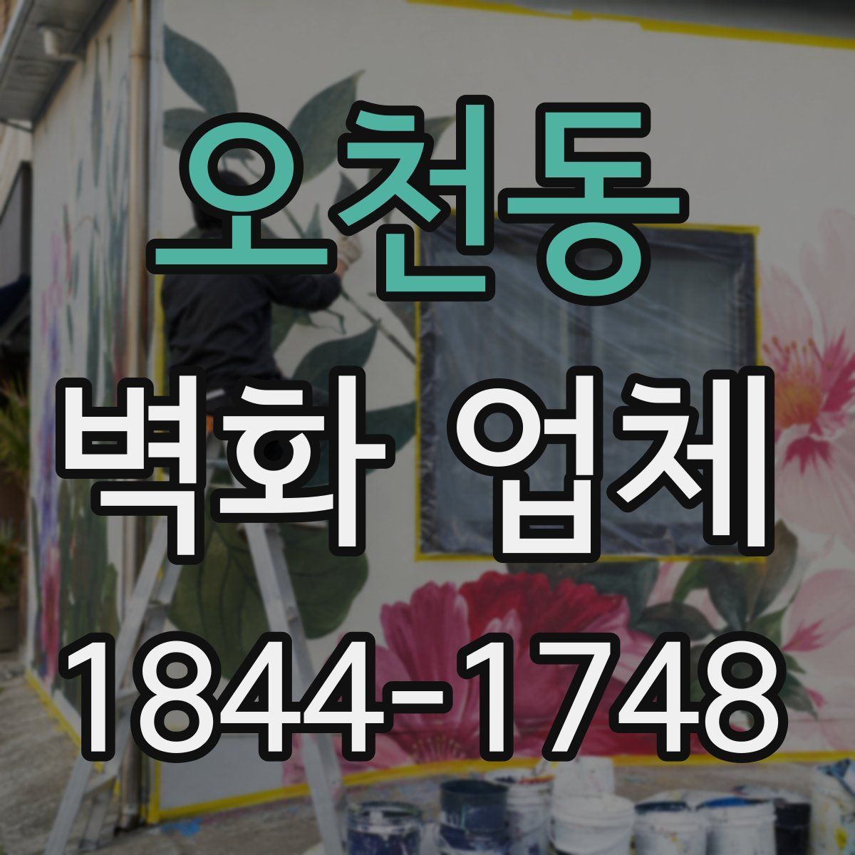 오천동 벽화 업체
