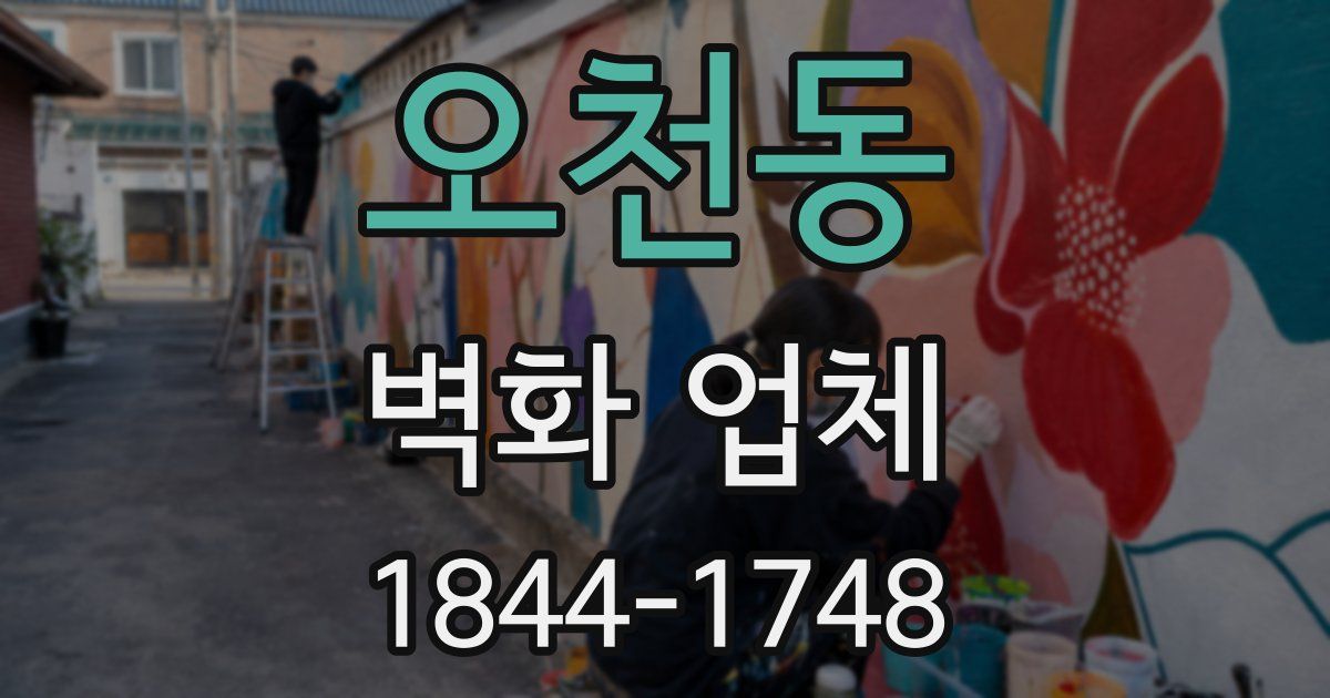 오천동 벽화 업체